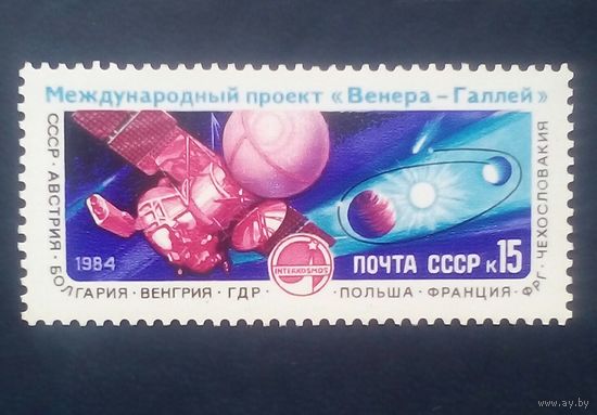 Марка СССР проект Венера Галлей космос