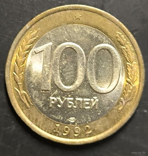 Монета СССР регулярного чекана. 100р (ЛМД) (1992)