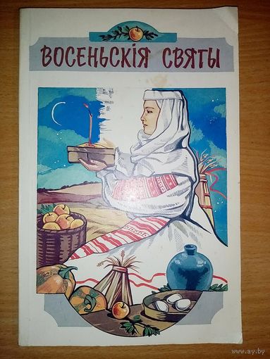 Восеньскія святы. Дапаможнік для настаўнікаў і выхавальнікаў. Уклад. А.Ю. Лозка, мастак А.У. Рудая 1995 г
