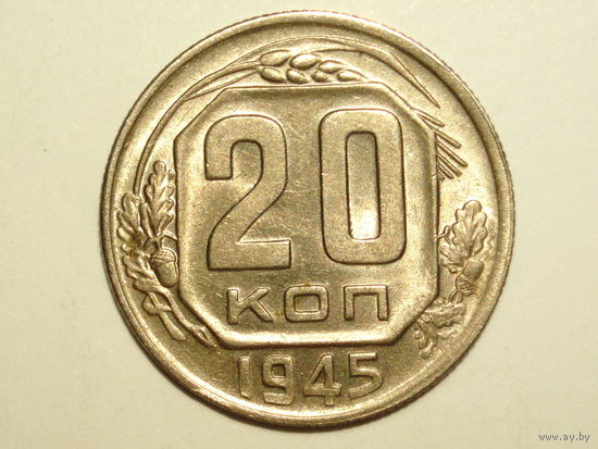 20 копеек 1945 aUNC