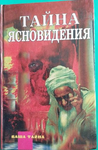 Тайна ясновидения