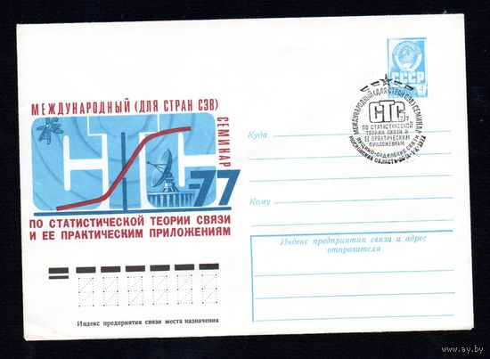 Художественный маркированный конверт СССР со спецгашением N 12334 (29.08.1977) Международный (для стран СЭВ) семинар по статистической теории связи и ее практическим приложениям СТС-77