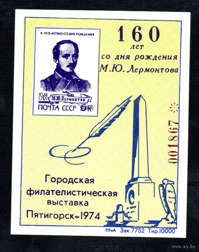 Сувенирный листок 1974 год