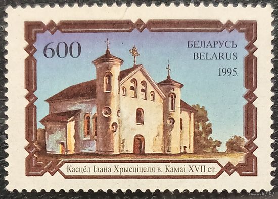 Беларусь 1995. Костёл Иоанна крестителя в Коми XVII век