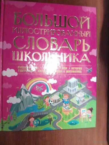 Большой словарь школьника.