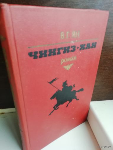 В. Г. Ян Чингиз-хан