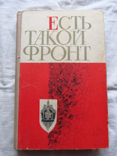 25-33 Есть такой фронт Сборник Львов Каменяр 1972