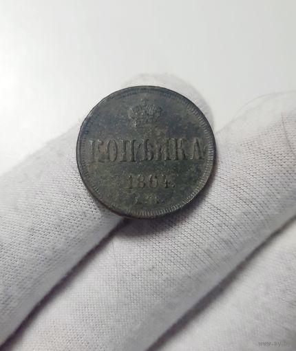 Копейка 1864 ЕМ
