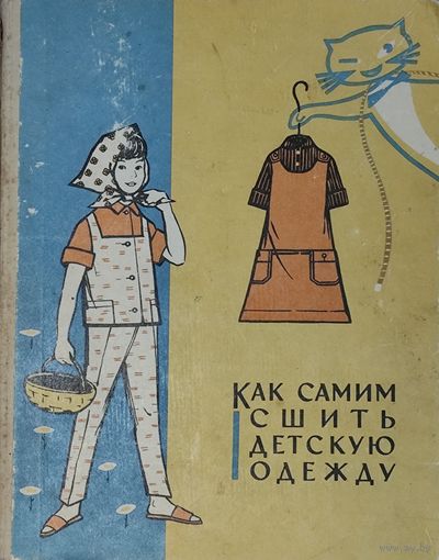 КАК САМИМ СШИТЬ ДЕТСКУЮ ОДЕЖДУ. ПРЕКРАСНОЕ СТАРИННОЕ ИЗДАНИЕ 1966 Г.  СОХРАННОСТЬ!