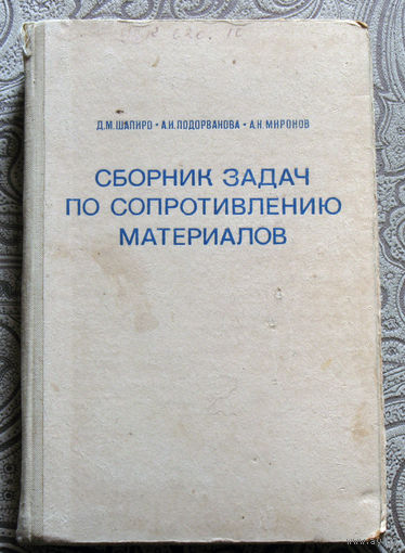 Д.М.Шапиро, А.И.Подорванова, А.Н.Миронов Сборник задач по сопротивлению материалов.