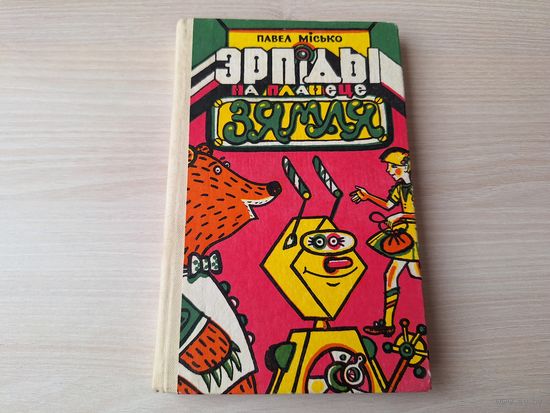 Эрпіды на планеце Зямля - Місько - аповесці, апавяданні, казкі м. Ларчанка 1987 - на беларускай мове - крупный шрифт