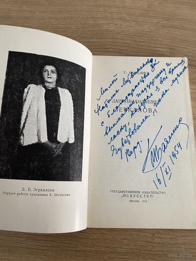Книга. Зеркалова. Автограф. 1954 год. Подпись. Автор.