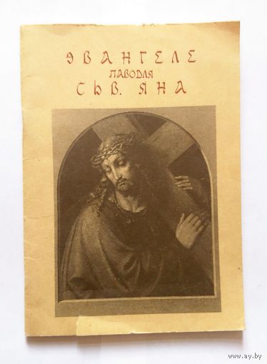 Эвангеле паводля св. Яна 1991