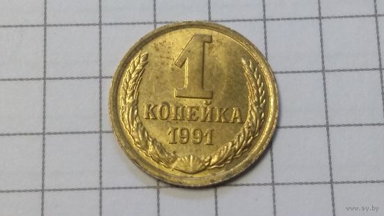 1 копейка 1991 UNC