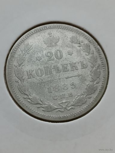 20 копеек 1889 года