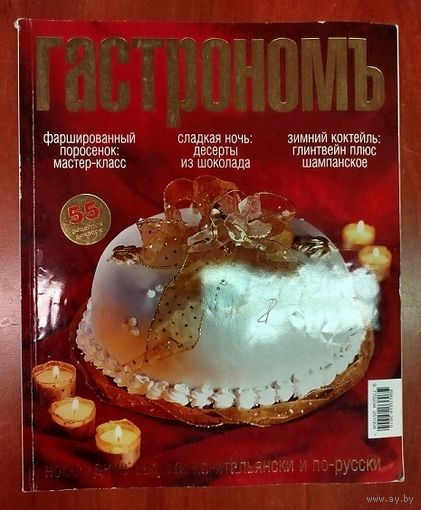Гастрономъ.
