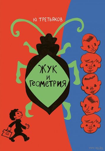 Жук и геометрия. Рассказы для детей. Юрий Третьяков. Художник Спартак Калачев (тканевый корешок) ///