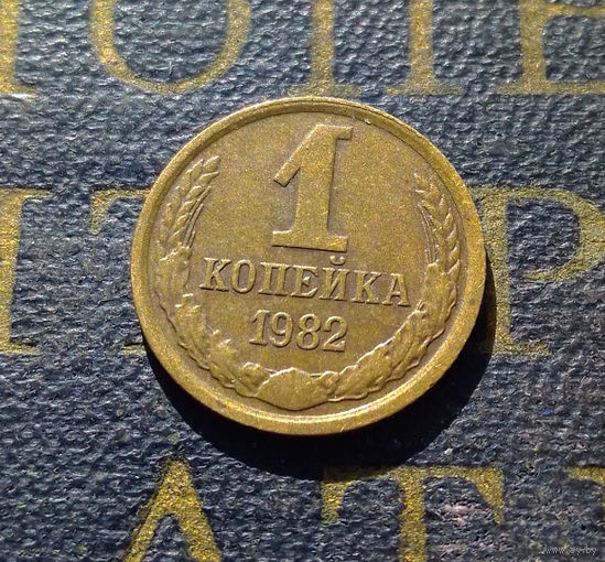 1 копейка 1982 СССР #21
