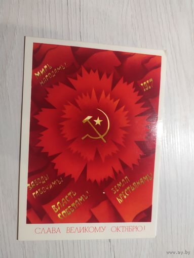 Открытка Слава Октябрю!