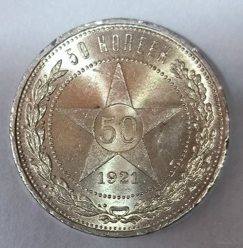 Торг! 50 копеек 1921 аг в ярчайшем штемпельном блеске