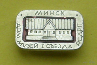 Минск. Дом-музей 1 съезда РСДРП. К-17.