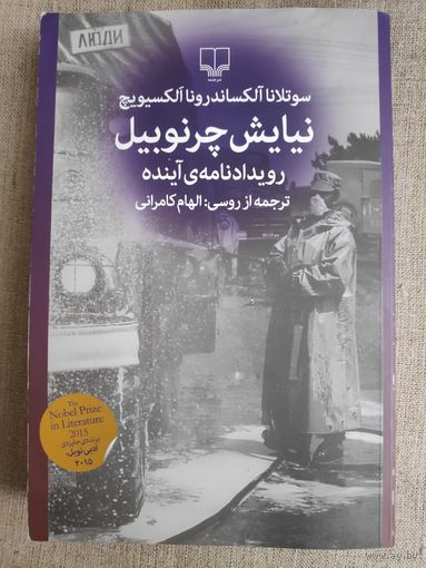 Светлана Алексиевич. Чернобыльская молитва. Хроника будущего. (на персидском)
