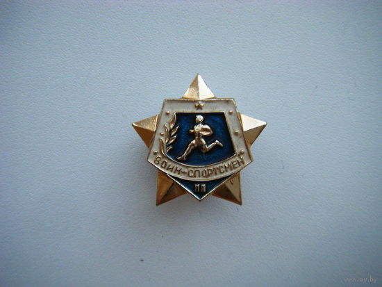 ВОИН-СПОРСМЕН II разряд СА СССР