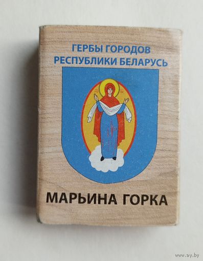 Спичечный коробок. Гербы городов Республики Беларусь. Пустой.