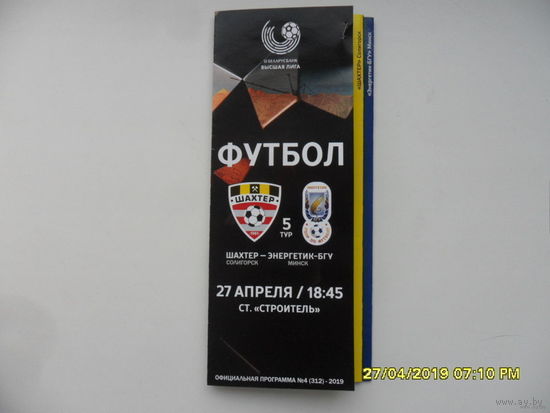 Шахтер (Солигорск) VS Энергетик -БГУ, 27 апреля 2019 года