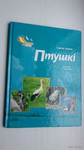 Сяргей Зуёнак. Птушкі: нарысы (Крылатая песня зямлі)