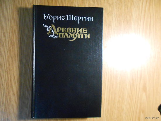 Шергин Б. Древние памяти.