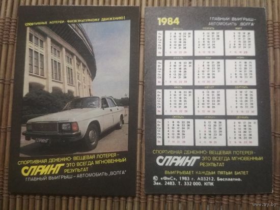 Карманный календарик.1984 год. Лотерея