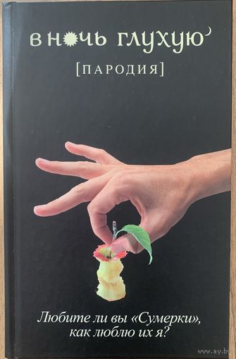 В ночь глухую(пародия).