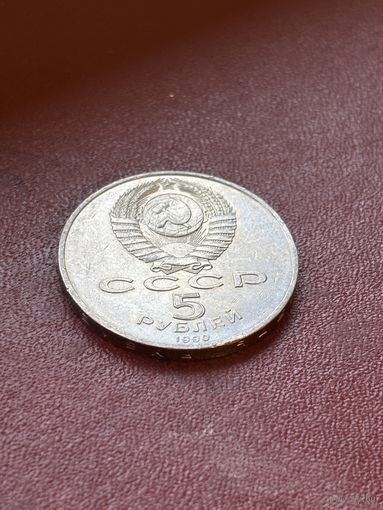 5 рублей 1990 СССР тридцатилетие победы