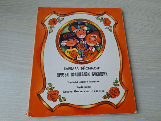 Друзья волшебной букашки - Барбара Эйсымонт 1977