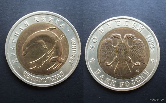 Россия 50 рублей 1993 "Черноморская афалина"