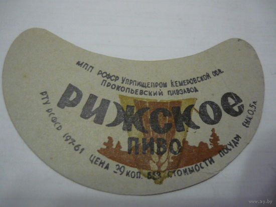 Пивная этикетка.СССР.