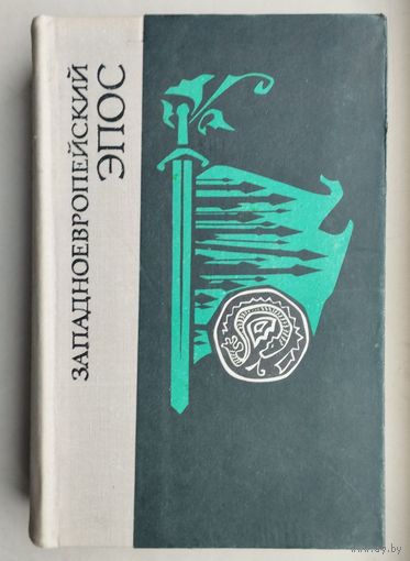 "Западноевропейский эпос"