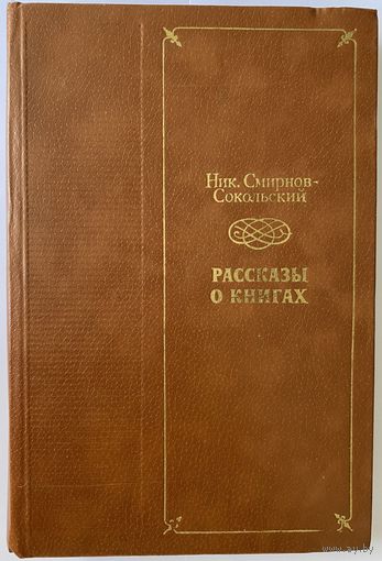 Ник. Смирнов-Сокольский. Рассказы о книгах. М. Книга 1983г. 382 с. Твердый переплет