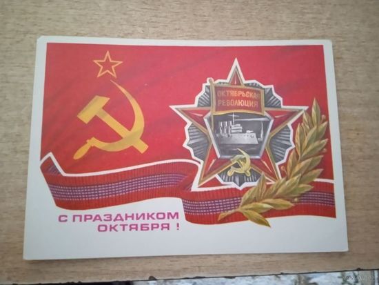 .Савин С праздником октября 1978г