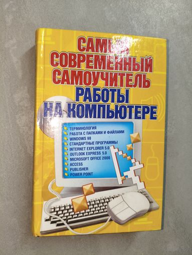 Алексей Журин "Самый современный самоучитель работы на компьютере"