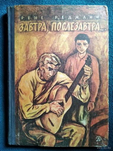 Р. Реджани Завтра, послезавтра... // Иллюстратор: Д. Штеренберг 1966 год