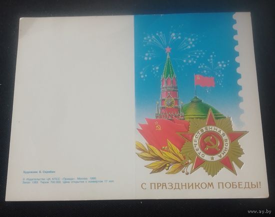 С праздником Победы!(худ.Б.Скрябин)