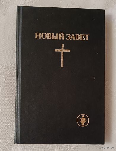 Новый Завет.  Гедеоновы братья (The Gideons International). 1993