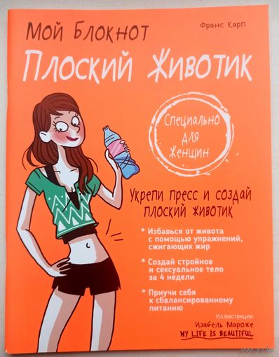 Плоский животик. Укрепи пресс и создай плоский животик. Франс Карп. Серия: Мой блокнот