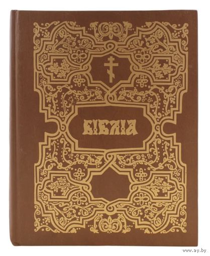 Библия на церковно-славянском языке. 1993 г (репринт)