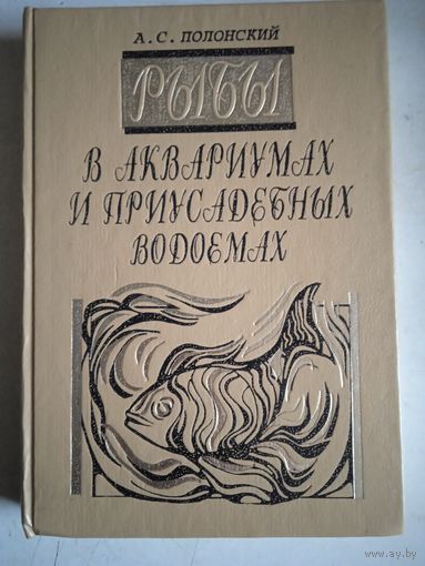 Рыбы в аквариумах и приусадебных участках