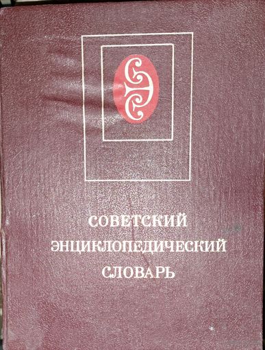 Советский энциклопедический словарь. ОГРОМНАЯ КНИГА ИЗ СССР!