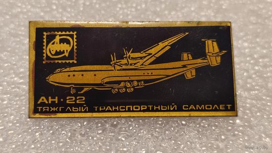 Значек знак Самолет АН-22 Антонов Авиации СССР