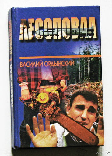 Василий Ордынский Лесоповал
